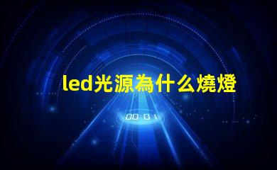 led光源為什么燒燈珠 LED燈珠為什么會燒